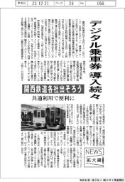 デジタル乗車券導入続々　関西鉄道各社出そろう