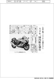 スズキ、大型２輪「ハヤブサ」２５周年モデル　国内限定３００台