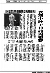 次期中計で１０兆円視野　ＮＥＣ、時価総額５兆円超え