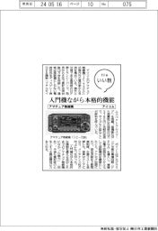ファイルいい話／アイコム、アマチュア無線の入門機に本格的機能