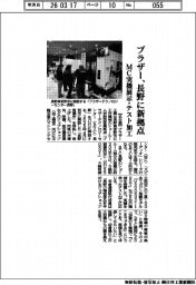 ブラザー、長野に新拠点　MC実機展示・テスト加工