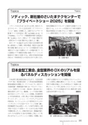型技術／2025年5月号／TOPICS／ソディック、新社屋のさいたまテクセンターで「プライベートショー2025」を開催／日本金型工業会、金型業界のDXのリアルを探るパネルディスカッションを開催