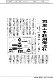 フードテクノエンジ、再生エネ利用最適化 構築サービス参入