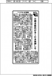 社説／「ＣＯＰ３０」来月開幕　目標未提出が多く日本後押しを
