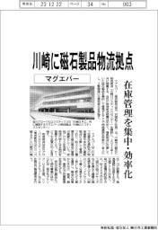 マグエバー、川崎に磁石製品の物流拠点 在庫管理を集中・効率化