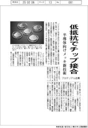 プロテリアル金属、低抵抗でチップ接合　半導体向けメッキ新技術を開発