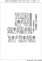 外務省幹部人事／事務次官に岡野正敬氏