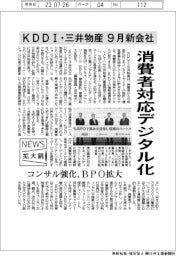 ニュース拡大鏡／ＫＤＤＩ・三井物産、９月に新会社　消費者対応デジタル化