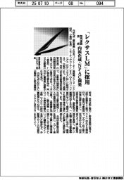 内浜化成・ＮＰＡＣ、型内塗装技術開発で「レクサスＬＭ」に採用