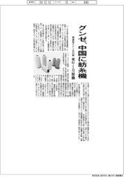 グンゼ、中国子会社に紡糸機を導入　来年１月稼働、環境型ミシン糸を内製