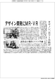 キヤノン、デザイン開発にＭＲ・ＶＲ　ＢツーＢ向け