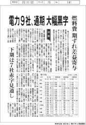 電力９社、通期大幅黒字　燃料費　期ずれ差益寄与