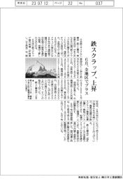 ６月の鉄スクラップ、上昇　全地区でプラス