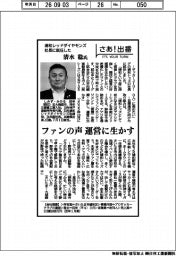 さあ出番／浦和レッドダイヤモンズ社長に就任した清水稔氏　ファンの声、運営に生かす
