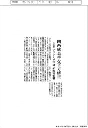 アジア太平洋研、今年度関西経済率を下方修正　米関税影響