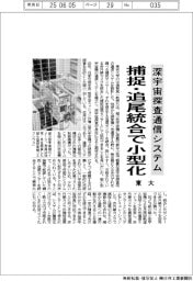 東大、深宇宙探査通信システムを捕捉・追尾統合で小型化