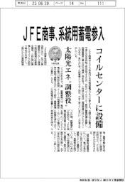 ＪＦＥ商事、系統用蓄電参入　コイルセンターに設備　