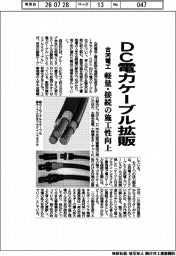 古河電工、ＤＣ電力ケーブル拡販　軽量・接続の施工性向上