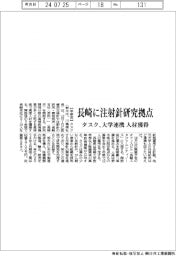 タスク、長崎に注射針研究拠点　大学連携で人材獲得