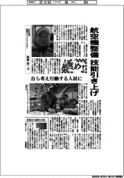 極める／日本航空整備士トップマイスター・松原浩二氏　航空機整備、技能引き上げ