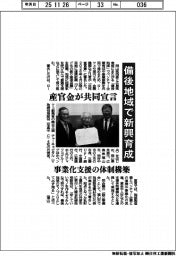 備後地域で新興育成　産官金が共同宣言