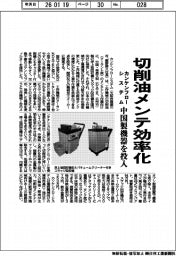 カンケンフローシステム、切削油メンテ効率化　中国製機器を投入