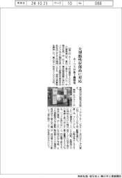 ホーコス、大型脆性材部品対応の加工機開発