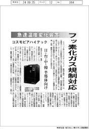 コスモピアハイテック、急速温度変化装置 フッ素化ガス規制対応