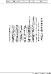 トヨタ、資源循環推進で社団法人設立 グループ10社連携