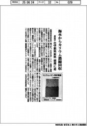 産総研、海水からカリウム濃縮回収　化学肥料原料循環に道