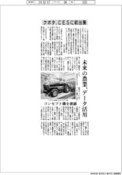 クボタ、ＣＥＳに初出展　未来の農業、データ活用