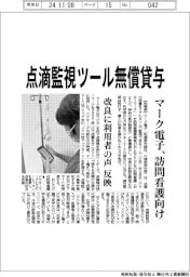 マーク電子、点滴監視ツール無償貸与 訪問看護向け