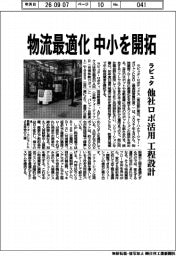 ラピュタ、物流最適化で中小を開拓　他社ロボ活用　工程設計