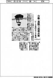 リベラウェア、自動・遠隔で巡視点検　レール走行カメラ発売