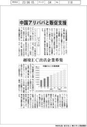 ジェトロ、越境ＥＣ出店企業募集　中国アリババと販促支援