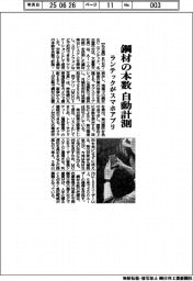 ランテック、鋼材の本数自動計測　スマホアプリ発売