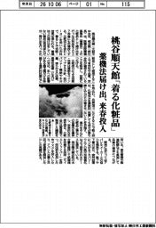 桃谷順天館、「着る化粧品」　薬機法届け出、来春投入