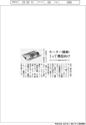 アルファプロ、組み込みボード モーター制御・IoT機器向け
