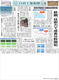【カラー】深層断面／鉄鋼、技術力で成長分野開拓　車向け用途拡大・設備保全管理外販