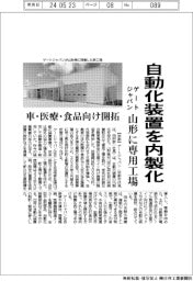 ゲートジャパン、自動化装置を内製化　山形に専用工場
