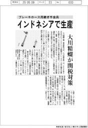 大川精螺、ブレーキホース用継ぎ手金具 インドネシアで生産　関税対策