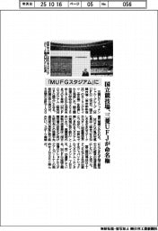 国立競技場、三菱ＵＦＪが命名権　「ＭＵＦＧスタジアム」に