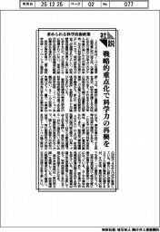社説／求められる科学技術政策　戦略的重点化で科学力の再興を