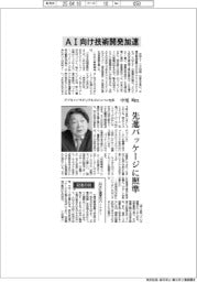 インタビュー／アプライドマテリアルズジャパン社長・中尾均氏　ＡＩ向け技術開発加速