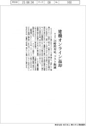 サコス、建機オンライン返却　２４時間対応、コスト削減