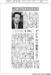 インタビュー/TOPPANHD社長・麿秀晴氏 「印刷」の殻脱ぎ成長加速