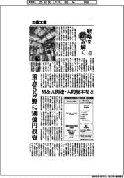 戦略を読み解く（３１）三機工業　重点５分野に５００億円投資