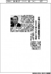 市場の信認確保　継続発信を　経団連会長、補正予算には理解