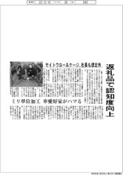 サイトウロールケージ、返礼品で認知度向上　ミリ単位加工、車愛好家がハマる