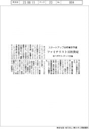スタートアップＷ杯東京予選　ファイナリスト１０社決定　米ペガサス主催